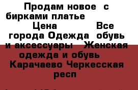 Продам новое  с бирками платье juicy couture › Цена ­ 3 500 - Все города Одежда, обувь и аксессуары » Женская одежда и обувь   . Карачаево-Черкесская респ.